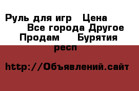 Руль для игр › Цена ­ 500-600 - Все города Другое » Продам   . Бурятия респ.